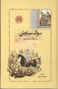 عکس سوگ سیاوش