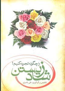 عکس شاد زیستن را چگونه تجربه کنیم