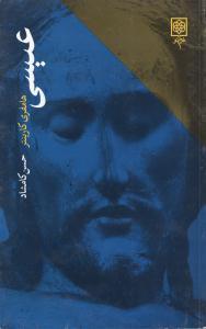 عکس عیسی