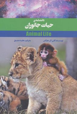 عکس دانشنامهٔ حیات جانوران