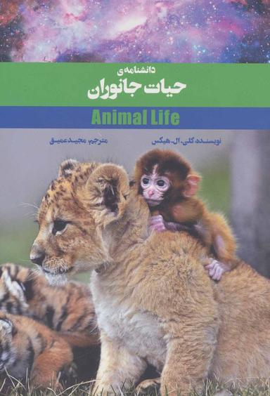 عکس دانشنامهٔ حیات جانوران