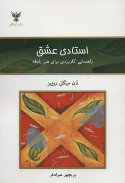 عکس استادی عشق: راهنمایی کاربردی برای هنر رابطه