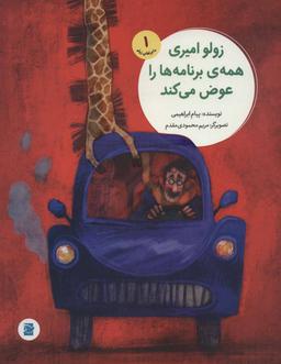 عکس زولو امیری همه برنامه‌ها را عوض می‌کند