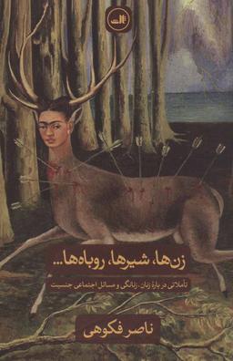 عکس زن‌ها، شیرها، روباه‌ها