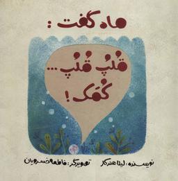 عکس ماه گفت: قلپ قلپ… کمک