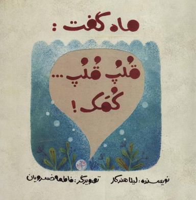 عکس ماه گفت: قلپ قلپ… کمک