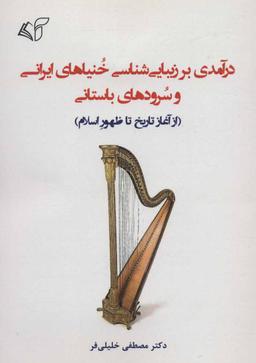 عکس درآمدی بر زیبایی‌شناسی خنیاهای ایرانی و سرودهای باستانی