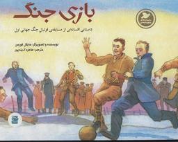 عکس بازی جنگ: داستانی افسانه‌ای از مسابقهٔ فوتبال جنگ جهانی اول
