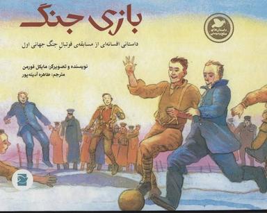 عکس بازی جنگ: داستانی افسانه‌ای از مسابقهٔ فوتبال جنگ جهانی اول
