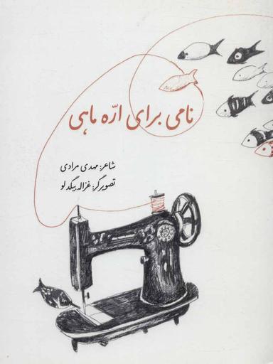 عکس نامی برای اره‌ماهی
