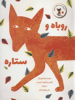عکس روباه و ستاره