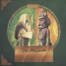 عکس تعبیر یک رویا: داستان زندگی حضرت ابراهیم (علیه السلام)