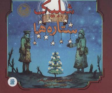 عکس شلیک به ستاره‌ها