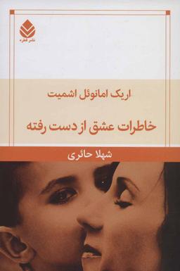 عکس خاطرات عشق از دست‌رفته