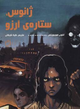 عکس ژانوس، ستارهٔ آرزو