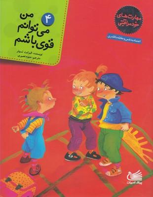 عکس من می‌توانم قوی باشم