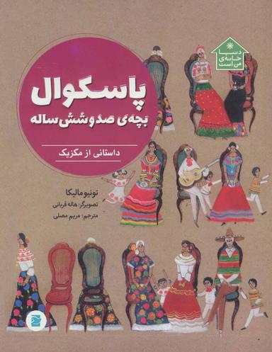 عکس پاسکوال، بچهٔ صد و شش ساله: داستانی از مکزیک