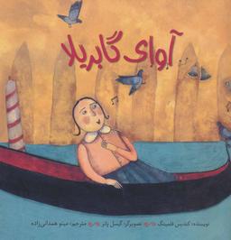 عکس آوای گابریلا