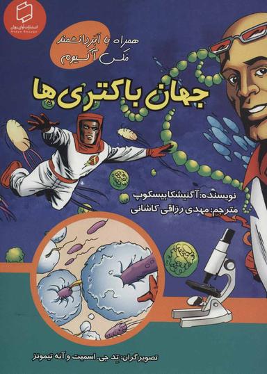 عکس جهان باکتری‌ها