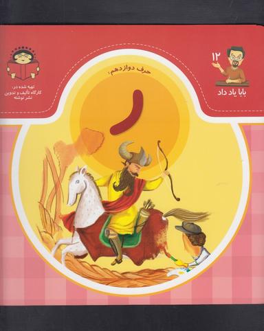 عکس حرف دوازدهم