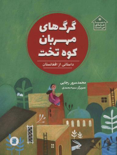 عکس گرگ‌های مهربان کوه تخت: داستانی از افغانستان