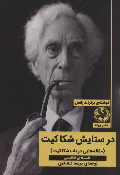 عکس در ستایش شکاکیت