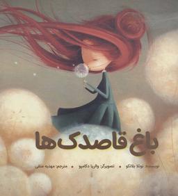 عکس باغ قاصدک‌ها