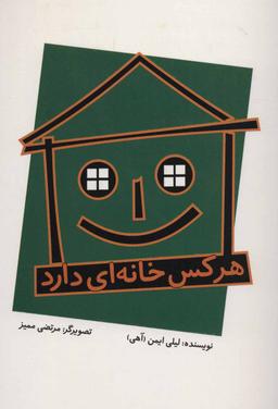 عکس هر کس خانه‌ای دارد