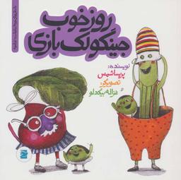 عکس روز خوب جینگولک بازی