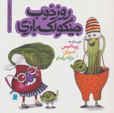 عکس روز خوب جینگولک بازی