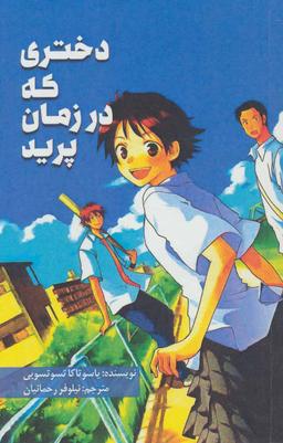 عکس دختری که در زمان پرید