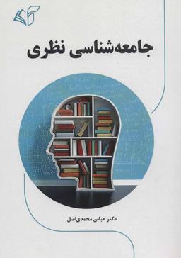 عکس جامعه‌شناسی نظری