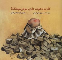 عکس کارت دعوت داری موش‌موشک؟