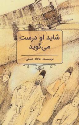 عکس شاید او درست می‌گوید