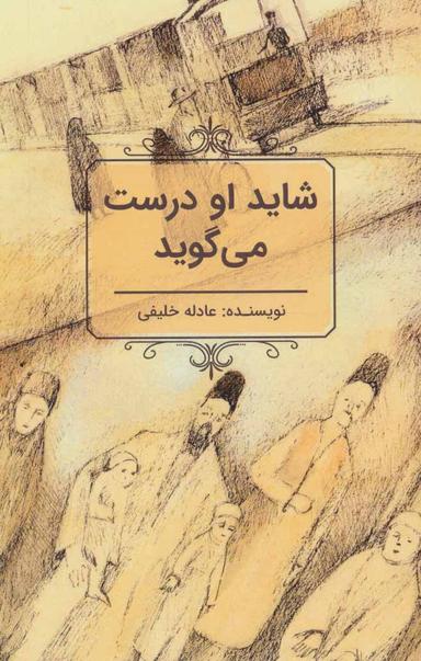 عکس شاید او درست می‌گوید