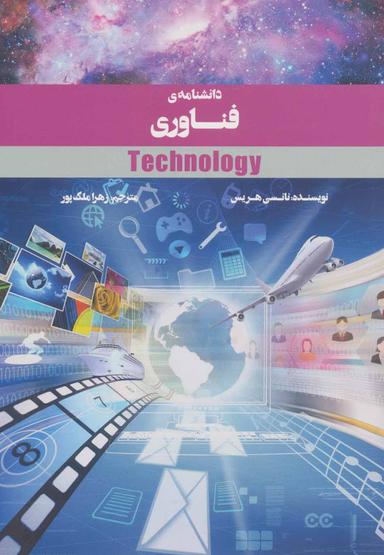 عکس دانشنامهٔ فناوری
