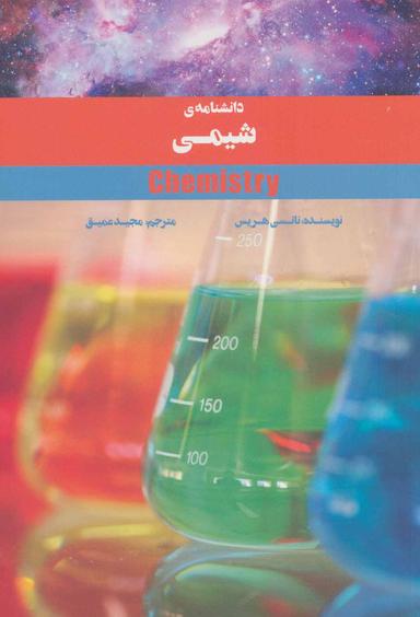 عکس دانشنامهٔ شیمی