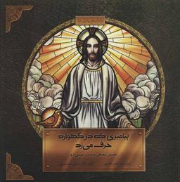 عکس پیامبری که در گهواره حرف می‌زد: داستان زندگی حضرت عیسی(ع)