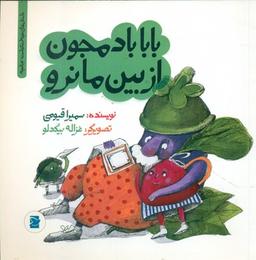 عکس بابا بادمجون از بین ما نرو