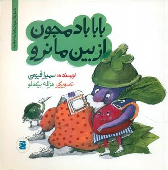 عکس بابا بادمجون از بین ما نرو