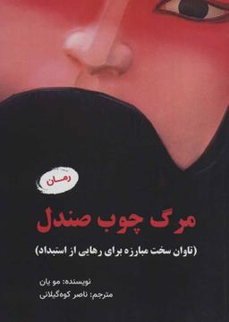 عکس مرگ چوب صندل