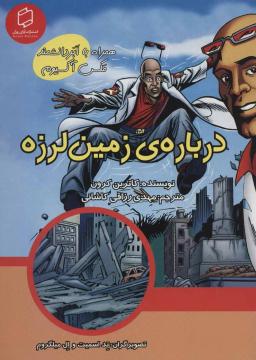 عکس دربارهٔ زمین‌لرزه