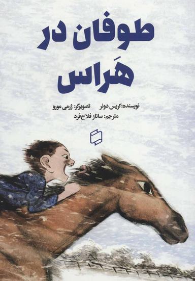 عکس طوفان در هراس