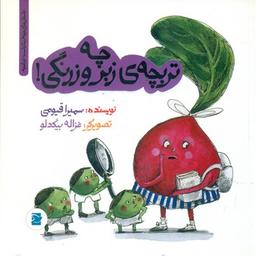 عکس چه تربچه زبر و زرنگی