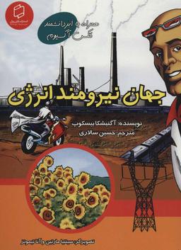 عکس جهان نیرومند انرژی