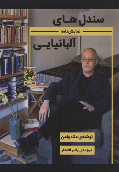 عکس سندل‌های آلبانیایی