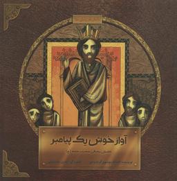 عکس آواز خوش یک پیامبر