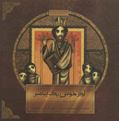 عکس آواز خوش یک پیامبر