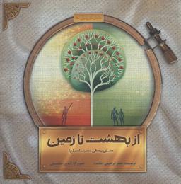 عکس از بهشت تا زمین