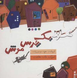 عکس یک پرس موش